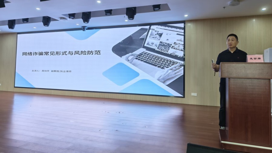 湛江开放大学举办防网络诈骗专题讲座